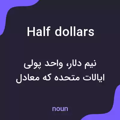 معنی half dollars به فارسی معنی half dollars به فارسی