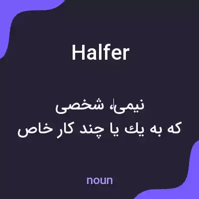 معنی halfer به فارسی معنی halfer به فارسی