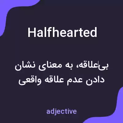 معنی halfhearted به فارسی معنی halfhearted به فارسی