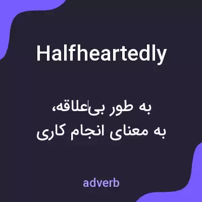 معنی halfheartedly به فارسی معنی halfheartedly به فارسی