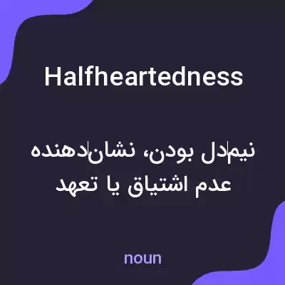 معنی halfheartedness به فارسی معنی halfheartedness به فارسی