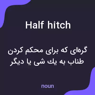 معنی half hitch به فارسی معنی half hitch به فارسی