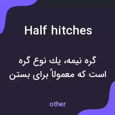 معنی half hitches به فارسی