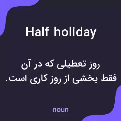 معنی half holiday به فارسی معنی half holiday به فارسی