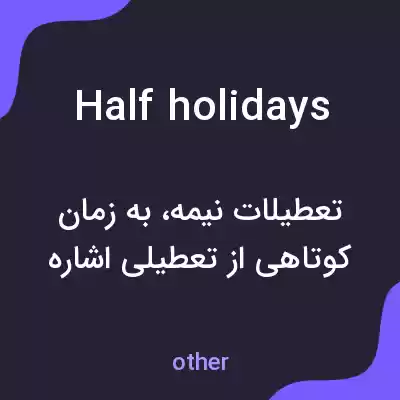 معنی half holidays به فارسی معنی half holidays به فارسی