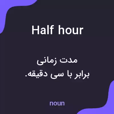 معنی half hour به فارسی معنی half hour به فارسی