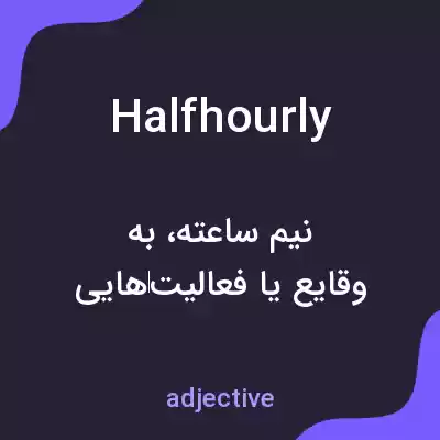 معنی halfhourly به فارسی معنی halfhourly به فارسی