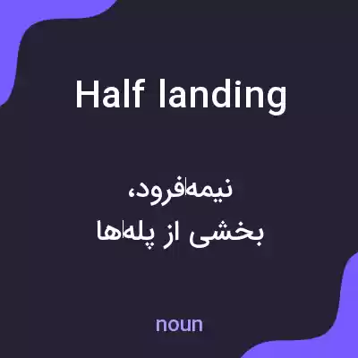 معنی half landing به فارسی معنی half landing به فارسی