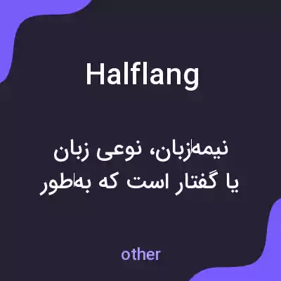 معنی halflang به فارسی معنی halflang به فارسی