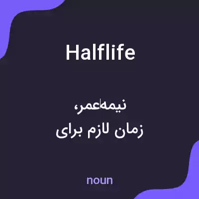 معنی halflife به فارسی معنی halflife به فارسی