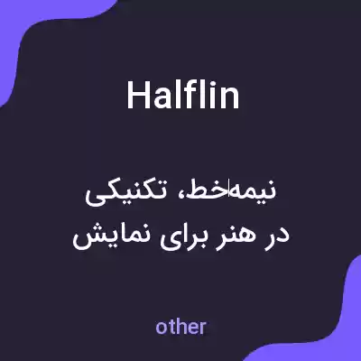 معنی halflin به فارسی معنی halflin به فارسی
