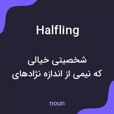 معنی halfling به فارسی معنی halfling به فارسی
