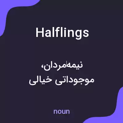 معنی halflings به فارسی معنی halflings به فارسی