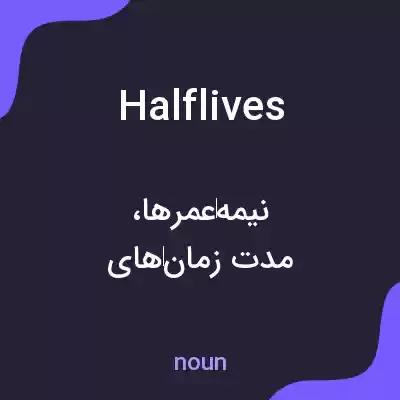 معنی halflives به فارسی معنی halflives به فارسی
