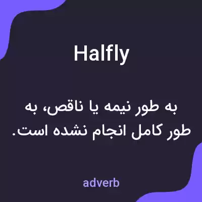 معنی halfly به فارسی معنی halfly به فارسی