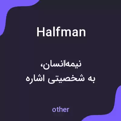 معنی halfman به فارسی معنی halfman به فارسی