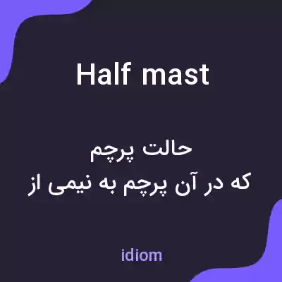 معنی half mast به فارسی معنی half mast به فارسی