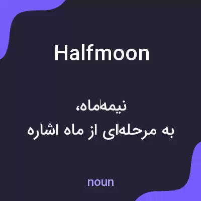 معنی halfmoon به فارسی معنی halfmoon به فارسی