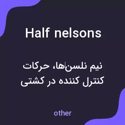 معنی half nelsons به فارسی معنی half nelsons به فارسی