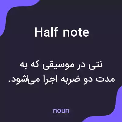 معنی half note به فارسی معنی half note به فارسی