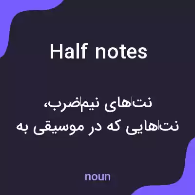 معنی half notes به فارسی