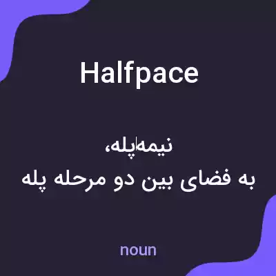 معنی halfpace به فارسی معنی halfpace به فارسی