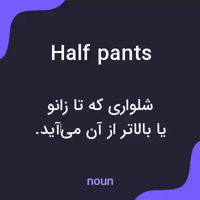 معنی half pants به فارسی معنی half pants به فارسی