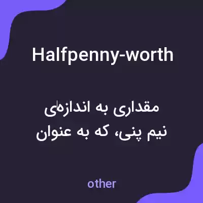 معنی halfpenny-worth به فارسی معنی halfpenny-worth به فارسی