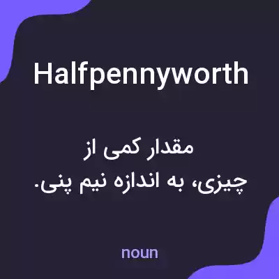 معنی halfpennyworth به فارسی معنی halfpennyworth به فارسی