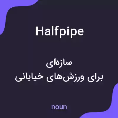معنی halfpipe به فارسی معنی halfpipe به فارسی