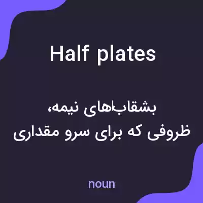 معنی half plates به فارسی معنی half plates به فارسی