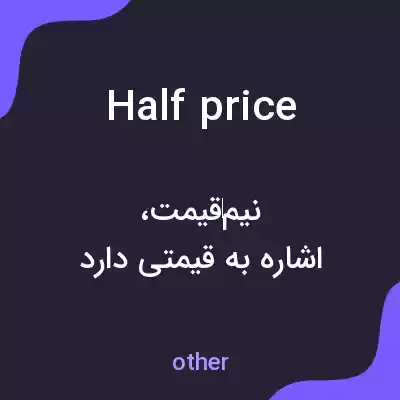 معنی half price به فارسی معنی half price به فارسی