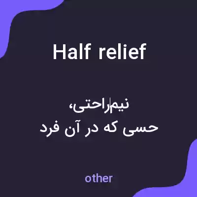 معنی half relief به فارسی معنی half relief به فارسی