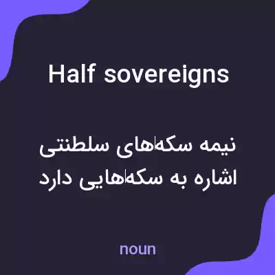 معنی half sovereigns به فارسی معنی half sovereigns به فارسی