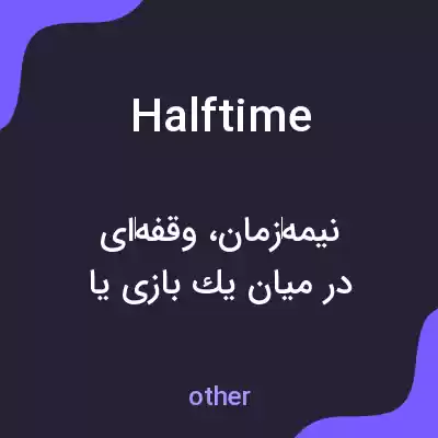 معنی halftime به فارسی معنی halftime به فارسی