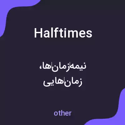 معنی halftimes به فارسی معنی halftimes به فارسی