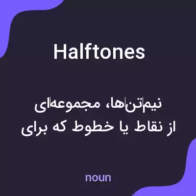 معنی halftones به فارسی