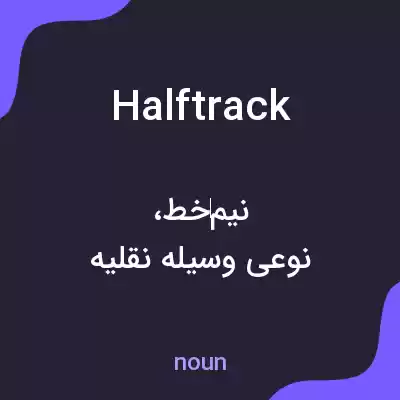 معنی halftrack به فارسی معنی halftrack به فارسی