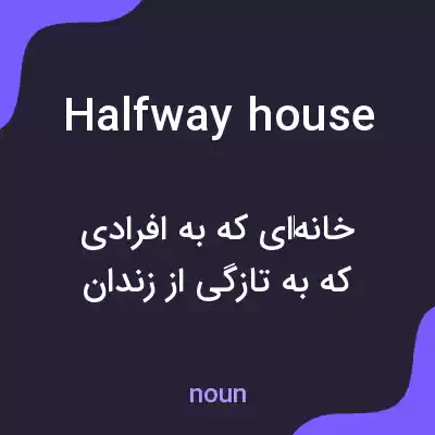 معنی halfway house به فارسی معنی halfway house به فارسی