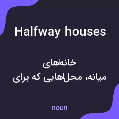 معنی halfway houses به فارسی معنی halfway houses به فارسی