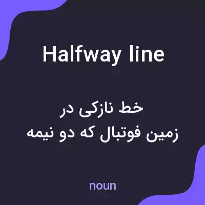 معنی halfway line به فارسی معنی halfway line به فارسی