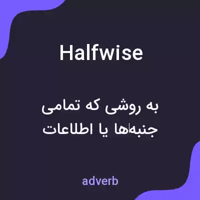معنی halfwise به فارسی معنی halfwise به فارسی
