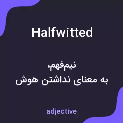 معنی halfwitted به فارسی معنی halfwitted به فارسی