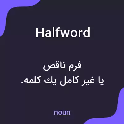 معنی halfword به فارسی معنی halfword به فارسی