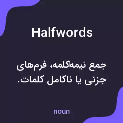 معنی halfwords به فارسی معنی halfwords به فارسی