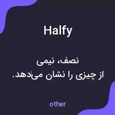 معنی halfy به فارسی معنی halfy به فارسی
