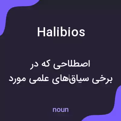 معنی halibios به فارسی معنی halibios به فارسی