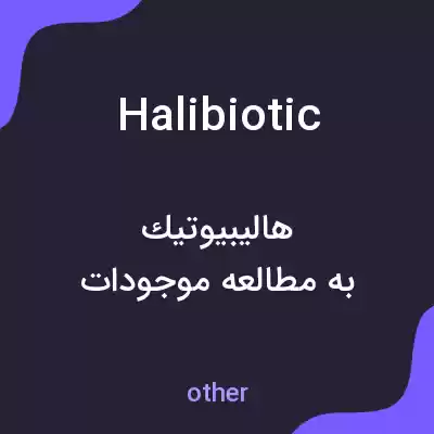 معنی halibiotic به فارسی معنی halibiotic به فارسی