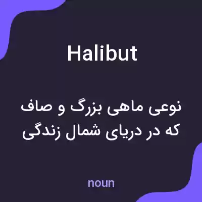 معنی halibut به فارسی معنی halibut به فارسی