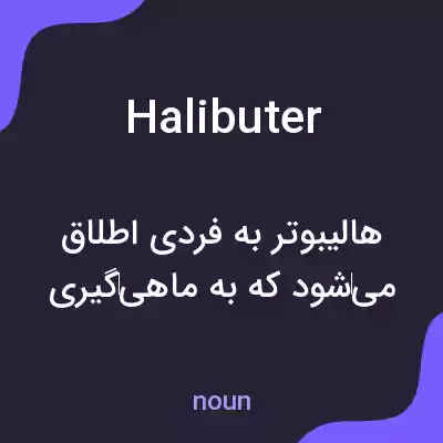 معنی halibuter به فارسی معنی halibuter به فارسی